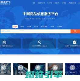 中国商品信息服务平台