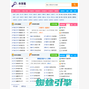 作学网 - 中小学生优秀作文素材大全,满分作文参考示范