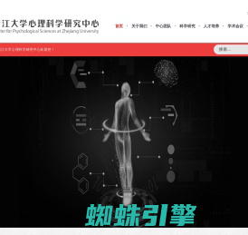 浙江大学心理科学研究中心