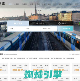 火车时刻表_火车时刻表查询_火车票查询—火车查