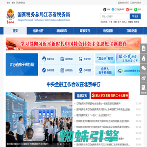 国家税务总局江苏省税务局网站