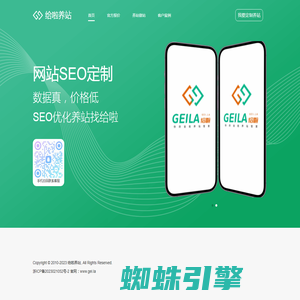 给啦SEO-GEILA - 知名SEO公司,专注百度/谷歌网站优化服务