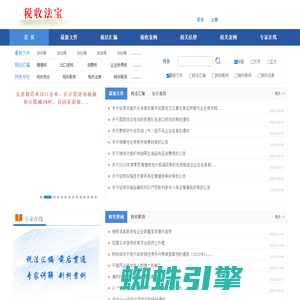 税收法宝-税法汇编、税案研究、税收热点