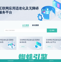 中国互联网信息无障碍公共服务平台