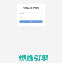 顽皮夹子后台管理系统