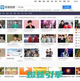 百搜视频——业界领先的中文视频搜索引擎之一