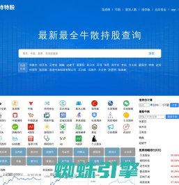 牛散_牛散最新持股_牛散持股查询_特特股