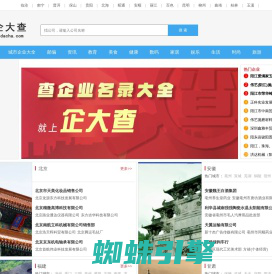 企业信息_企业信息查询_公司企业大全_公司企业查询-企大查