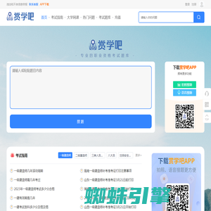 赏学吧 - 专业的考试答案库