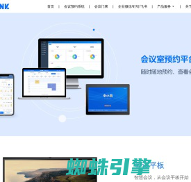 智享未来-会议预约系统,会议室管理,企业微信、钉钉会议预约