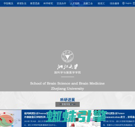 浙江大学脑科学与脑医学学院