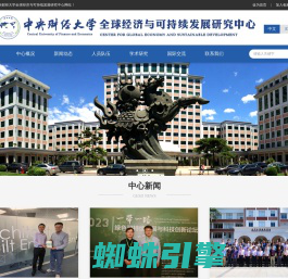 中央财经大学全球经济与可持续发展研究中心