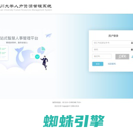 四川大学人力资源管理系统_登录页面