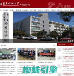 青岛科技大学外国语学院