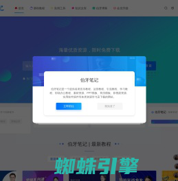 伯牙笔记 - 各类学习教程、素材资源、影视剧、软件下载的网站