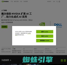 人工智能计算领域的领导者 | NVIDIA