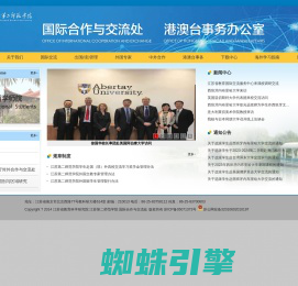 江苏第二师范学院国际合作与交流处（港澳台事务办公室）