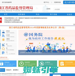 浙江省药品监督管理局网站