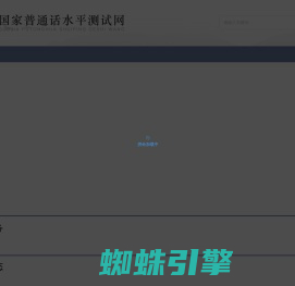 国家普通话水平测试网
