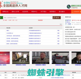 全国站-全国离退休人才网-退休-离退休-退休找工作-退休人才找工作-退休人员找工作-老年人才-高级人才-高级工程师