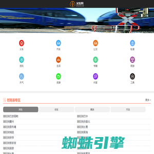 火车时刻表_火车时刻表查询_火车票查询—火车网