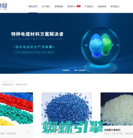 广西嘉意发科技_塑料制品_广西塑料_广西电缆料_嘉意发科技——广西嘉意发科技有限公司